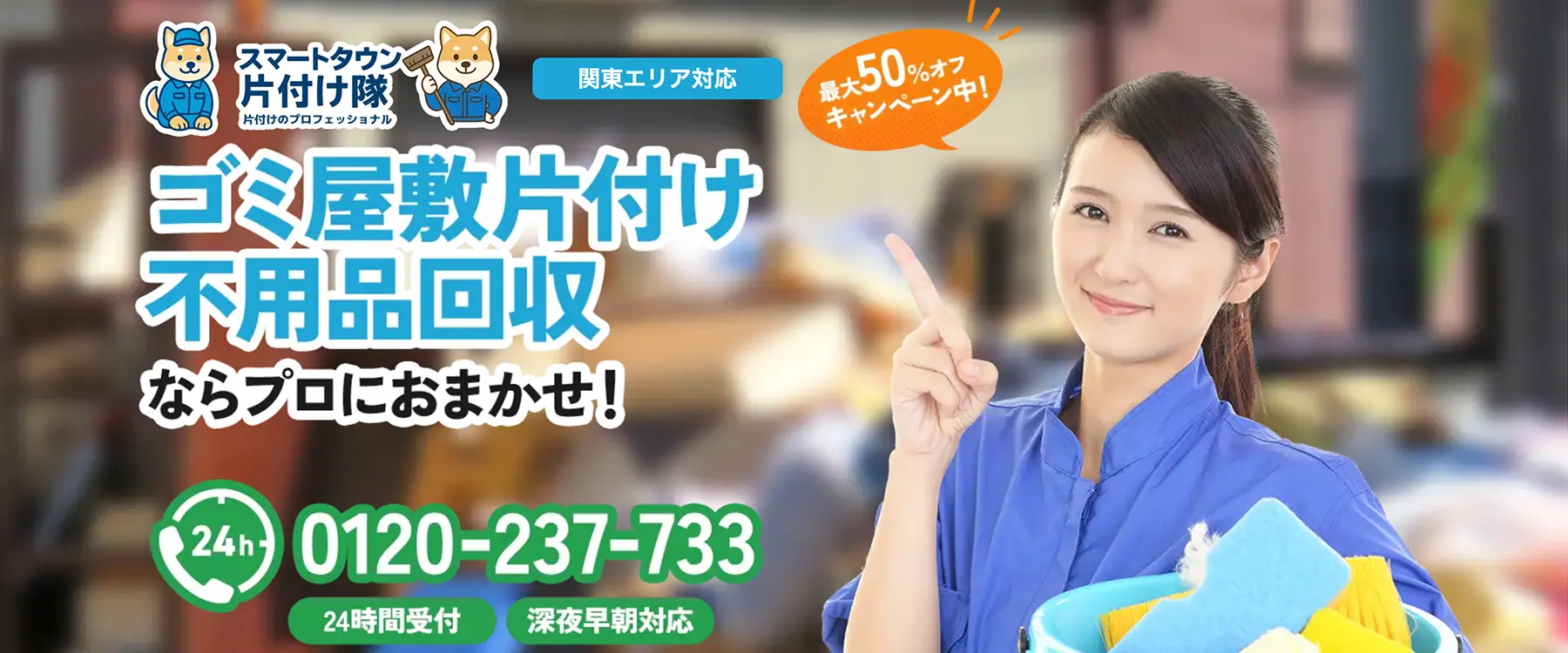 スマートタウン片付け隊